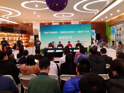 "节能产品进超市,低碳技术进家庭"主题推广活动 "节能产品进超市,低碳